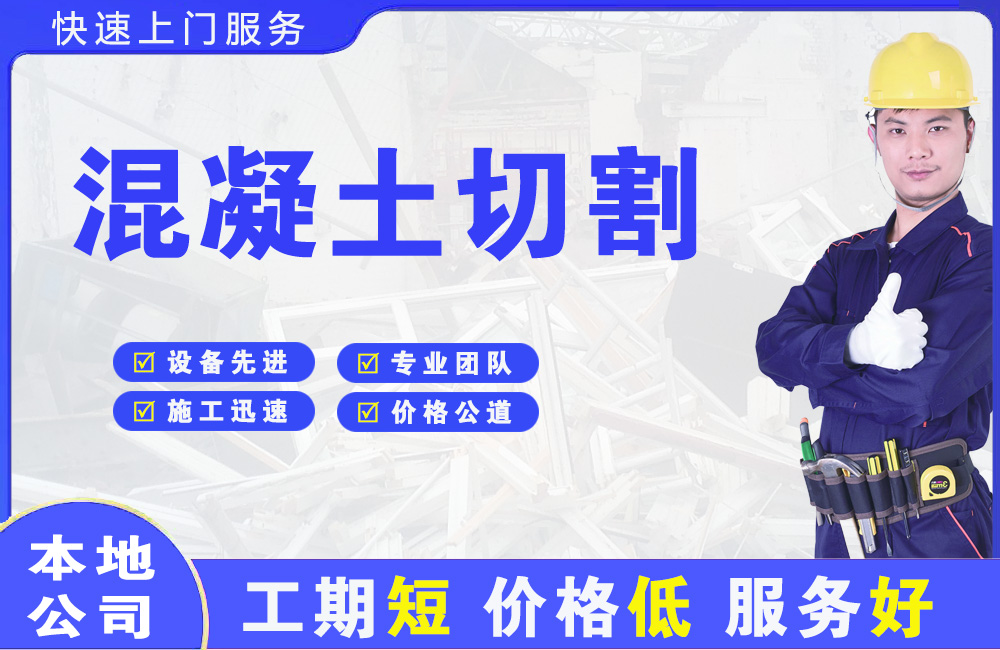 潮安混凝土切割