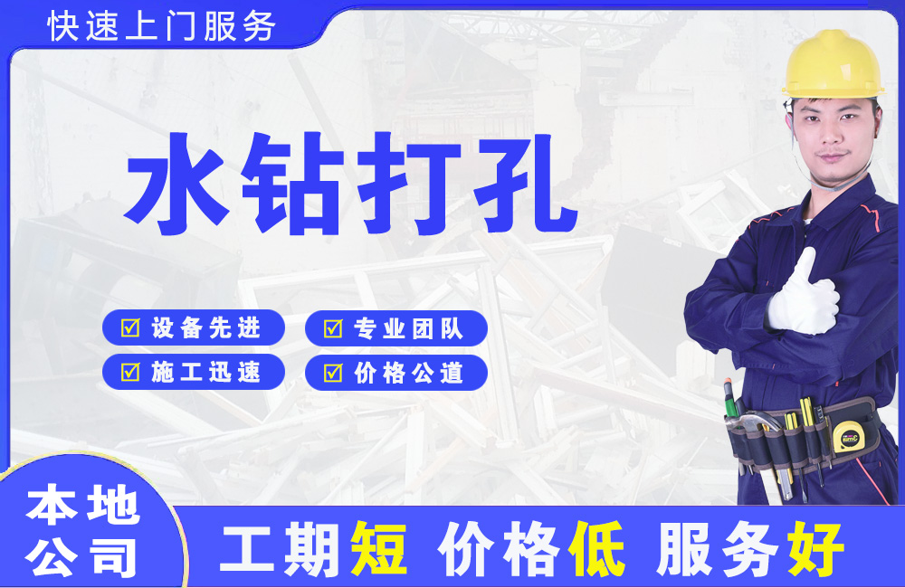 潮安水钻打孔