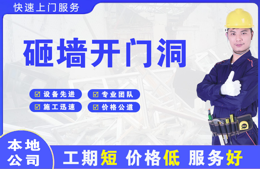 潮安砸墙开门洞