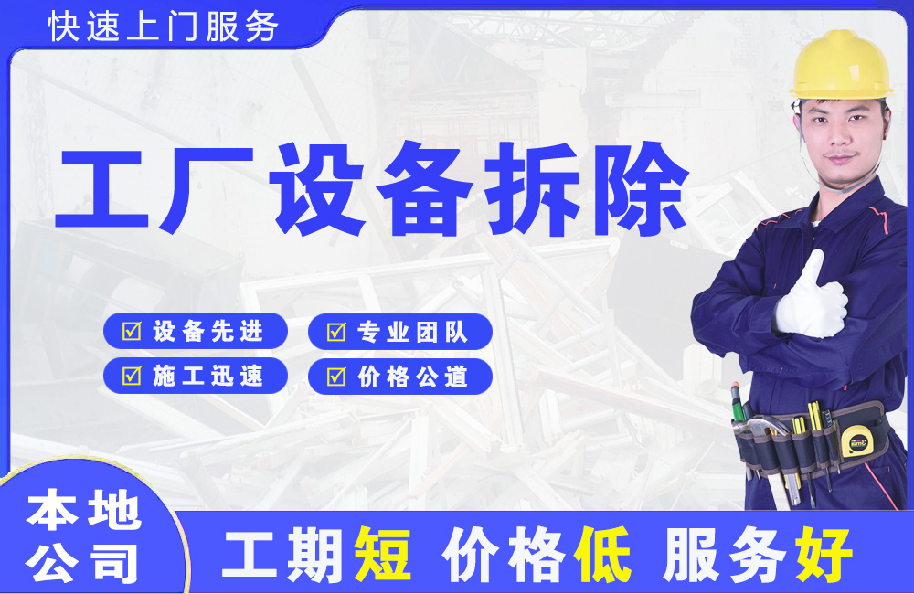 潮安工厂设备拆除